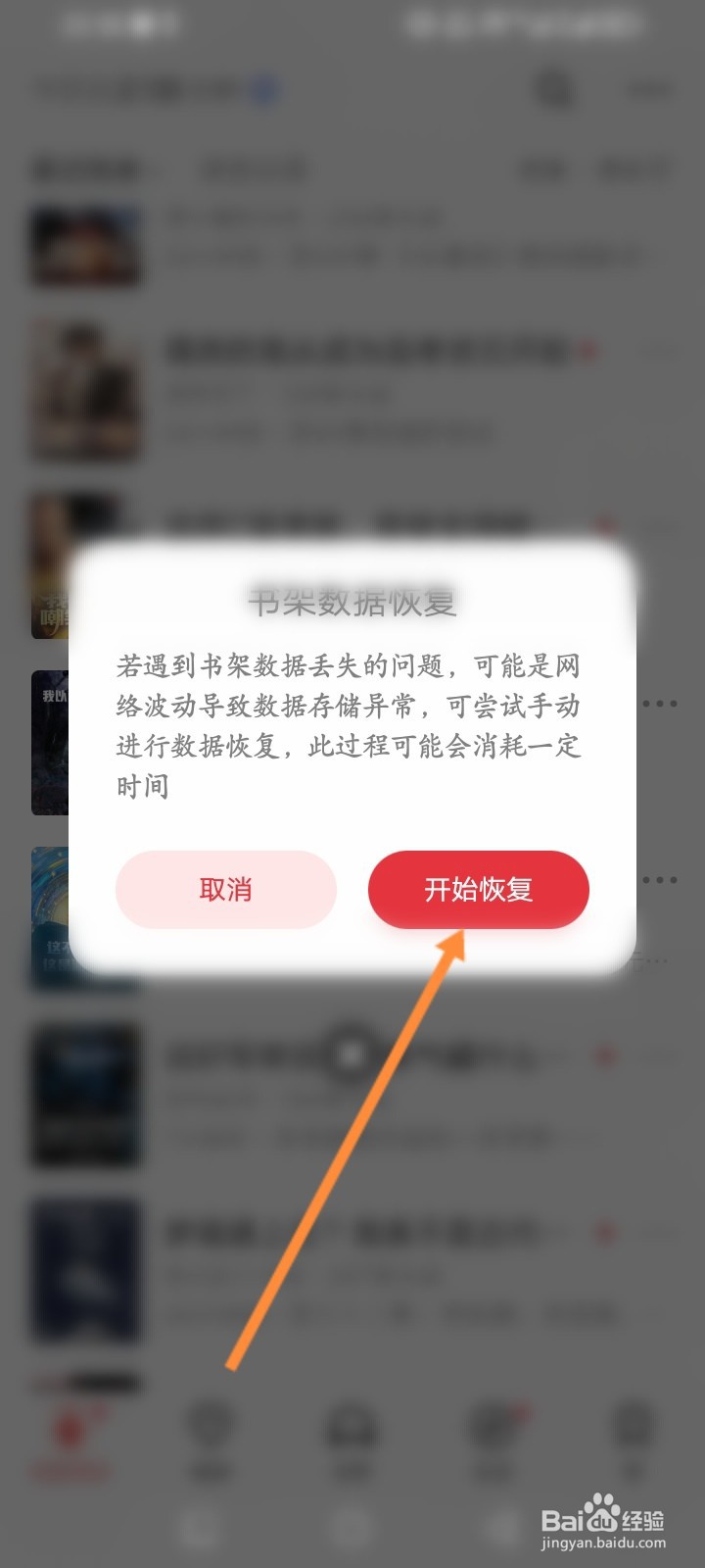 起点读书软件怎么恢复书架数据