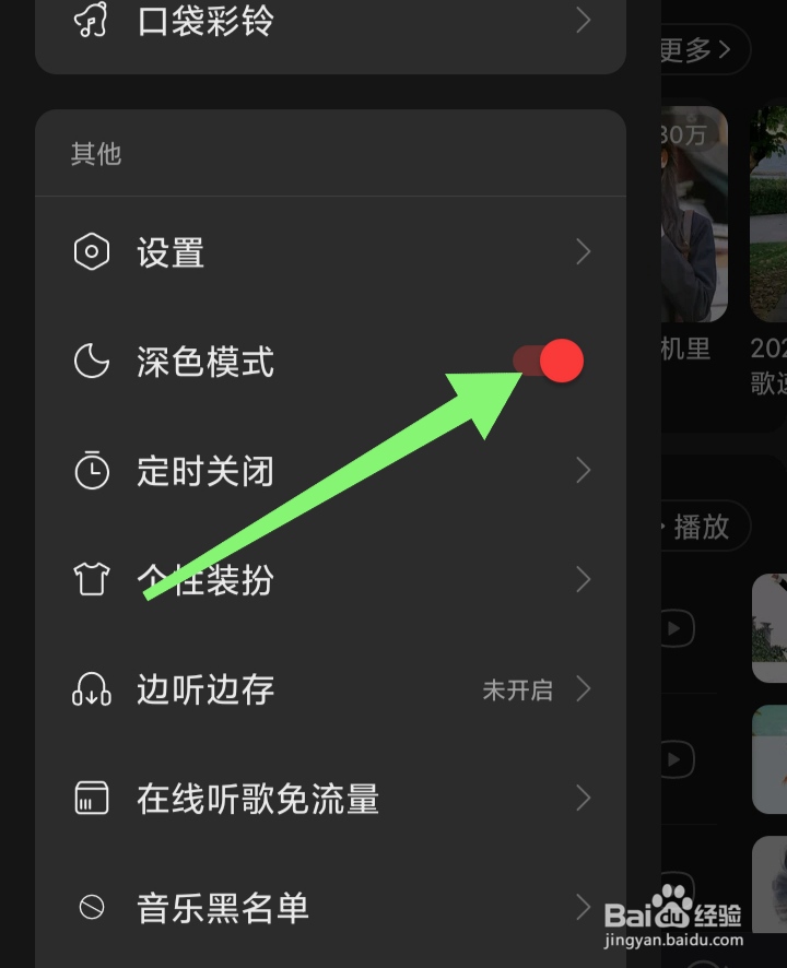 网易云音乐APP怎样打开深色模式