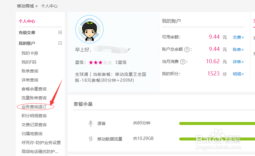 中国移动网上营业厅怎么退订业务