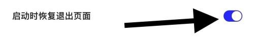 夸克怎么关闭启动时恢复退出页面？