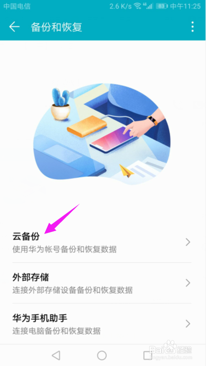 华为手机怎么开启手机云备份