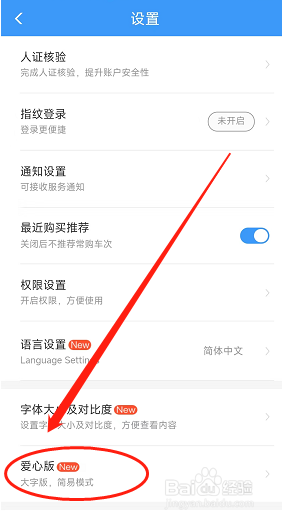 铁路APP在哪可以切换爱心版模式