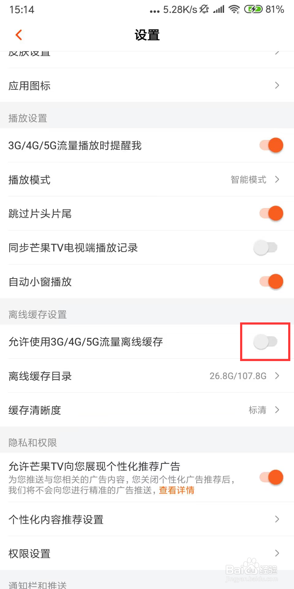 芒果TV怎么开启允许使用3G/4G/5G流量离线缓存