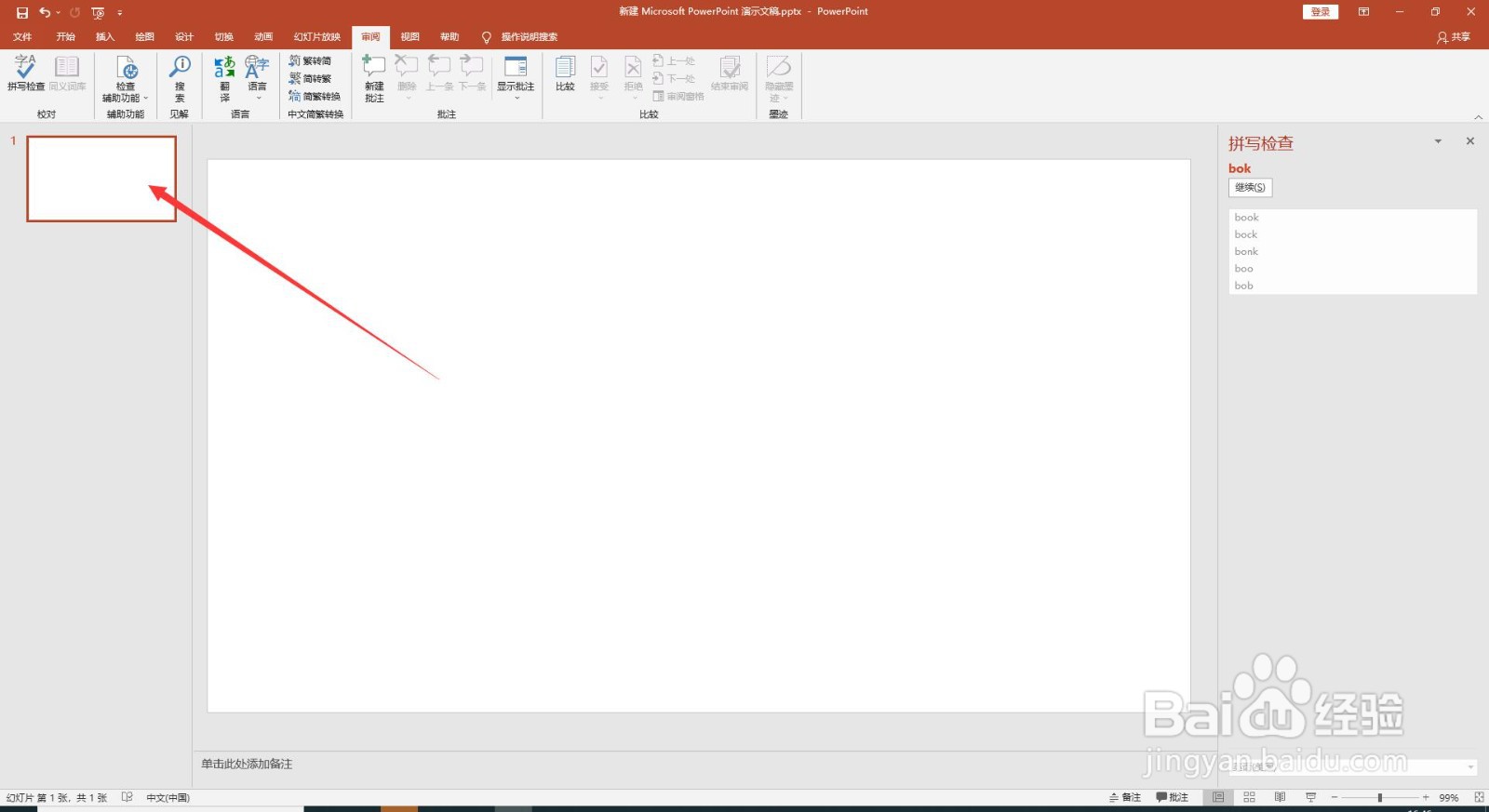 PPT怎么快速更正文本中的英文单词