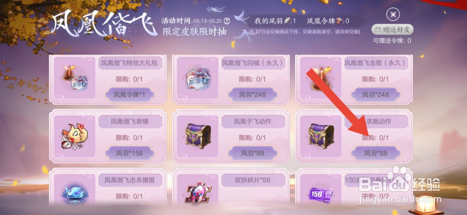 王者荣耀李白凤求凰动作怎么获得