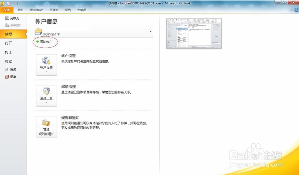 在OFFICE OUTLOOK中设置电子邮箱的方法