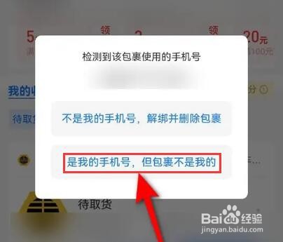 支付宝提示收到不是自己的包裹时怎么办