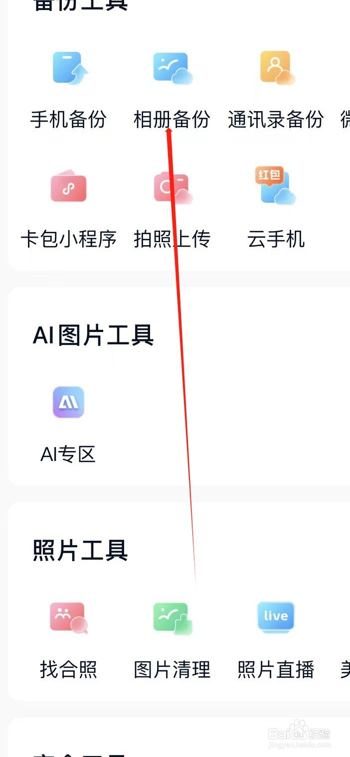 中国移动云盘在哪找到相册备份