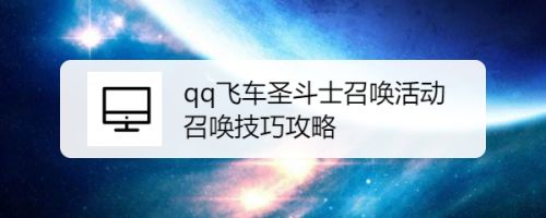 qq飞车手游圣斗士召唤活动召唤技巧攻略