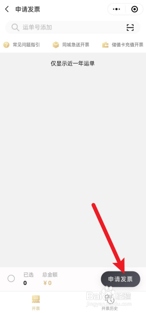 顺丰电子发票怎么开