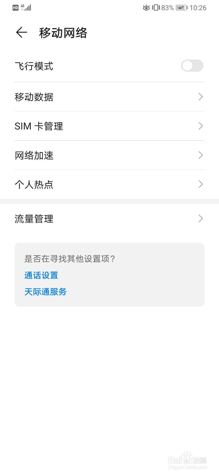 华为怎么开启飞行模式