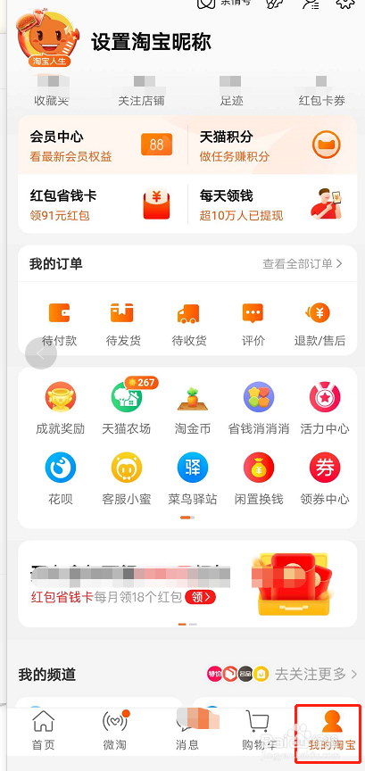 在手机淘宝上看自己给商家的评价