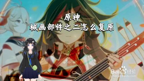 原神械画部件之二怎么复原