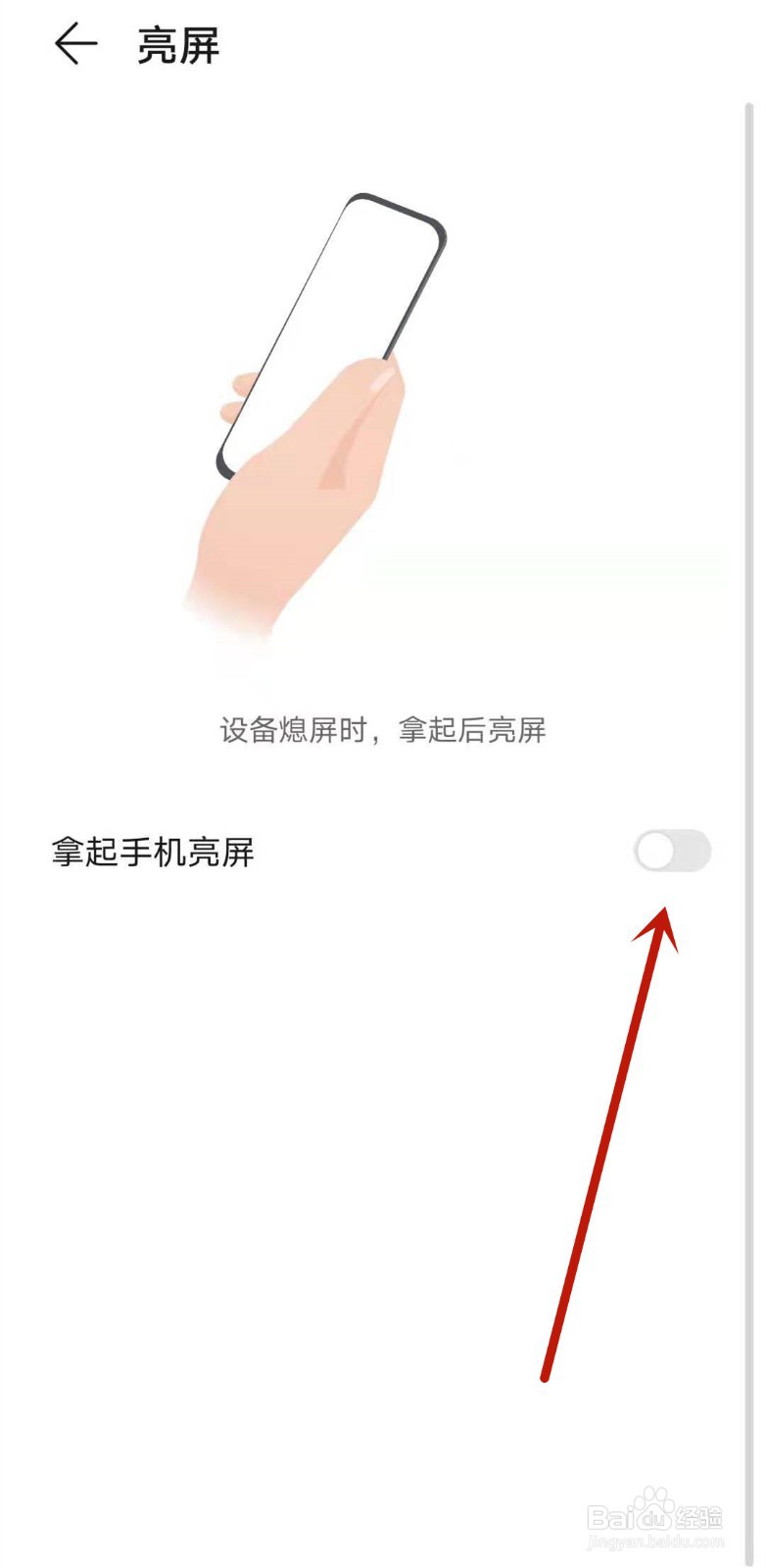 华为荣耀如何开启拿起手机亮屏设置