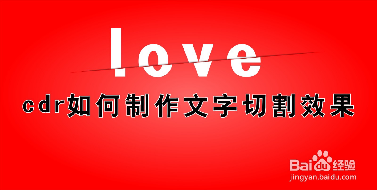 cdr如何制作文字切割效果