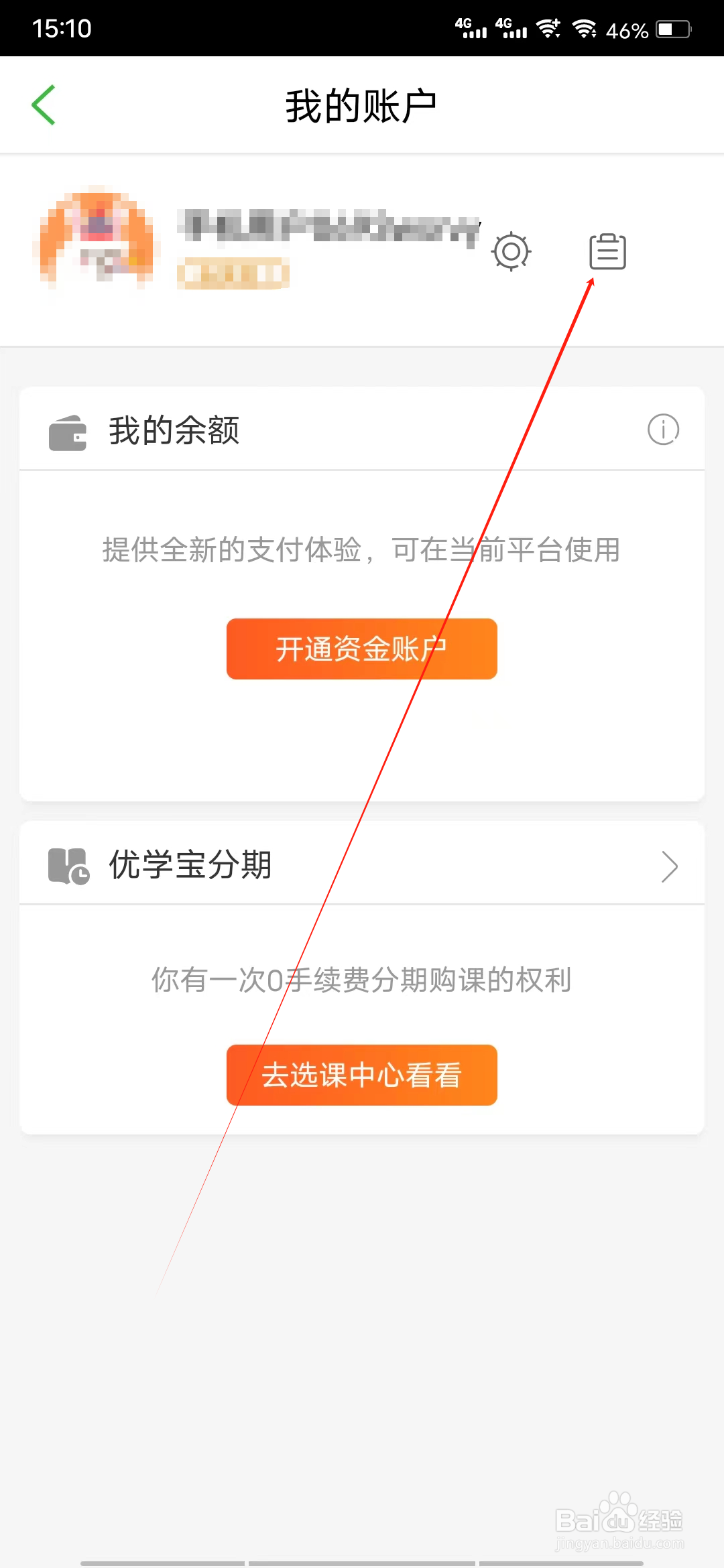 沪江网校如何查看账单