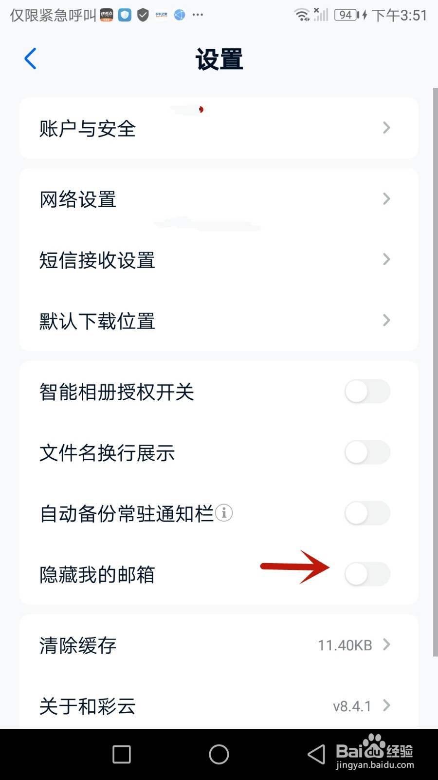 怎么隐藏和彩云网盘邮箱