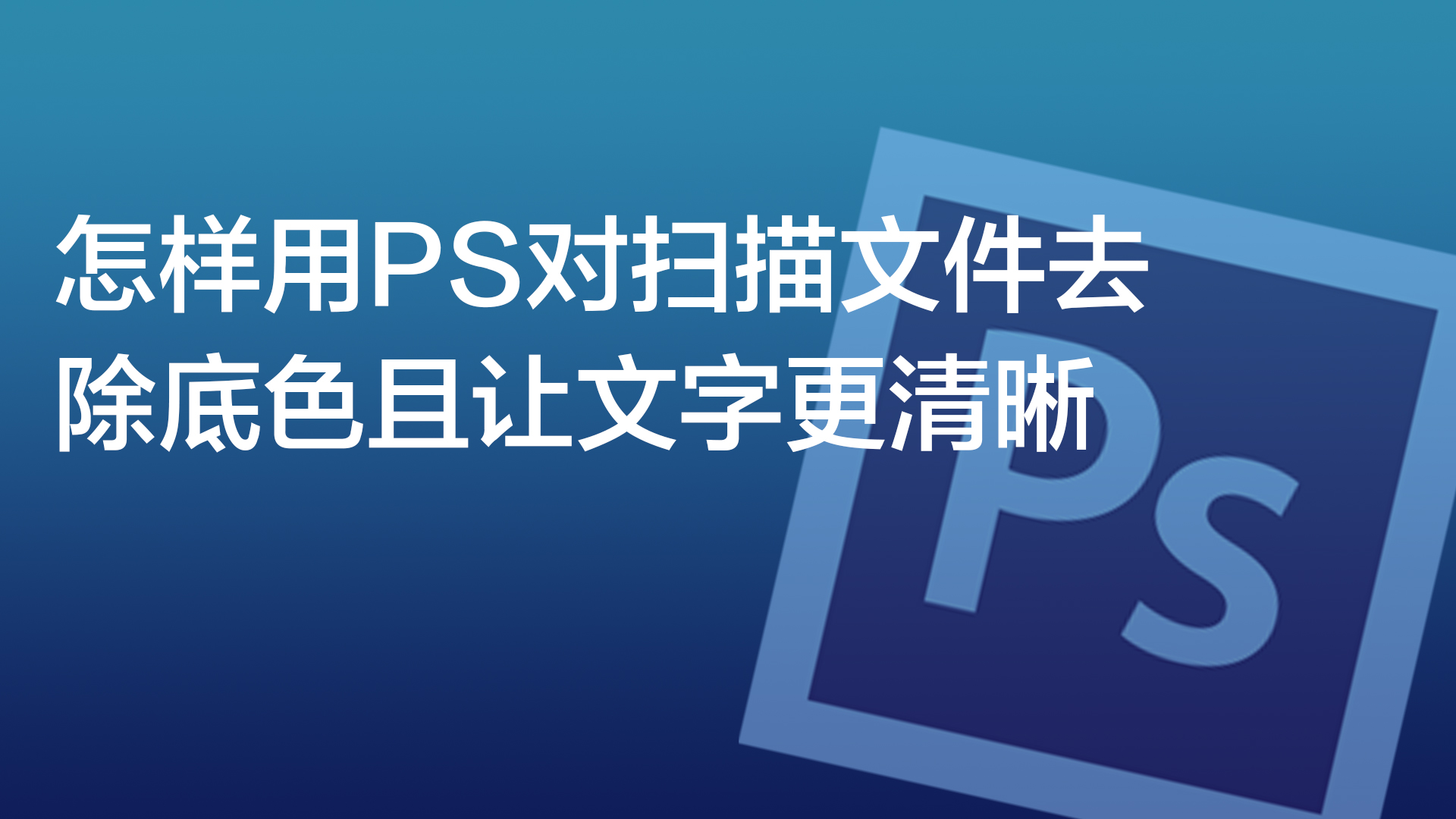 怎样用PS对扫描文件去除底色且让文字更清晰