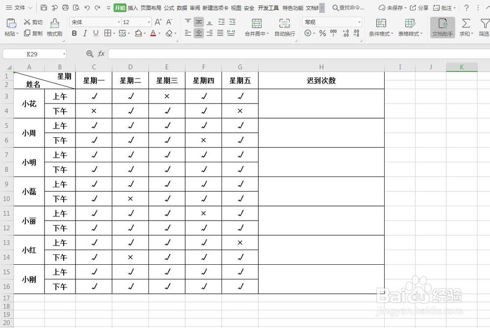 WPS如何快速统计考勤迟到次数