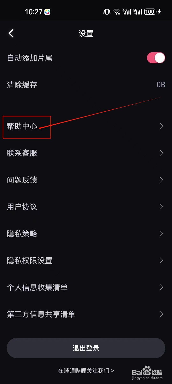 必剪查看帮助中心的方法？