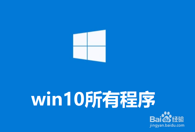 <b>win10所有程序在哪</b>