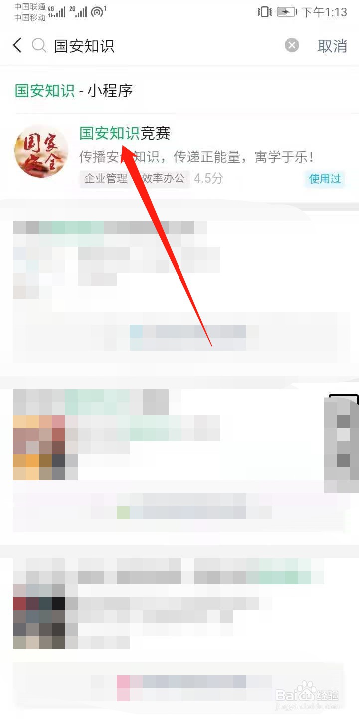 国安知识怎么在微信答题
