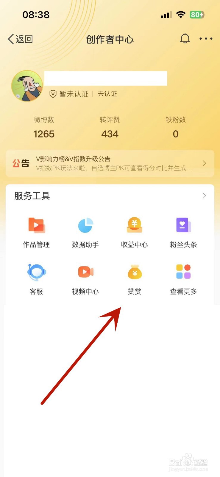 微博怎么查看自己的累计赞赏积分
