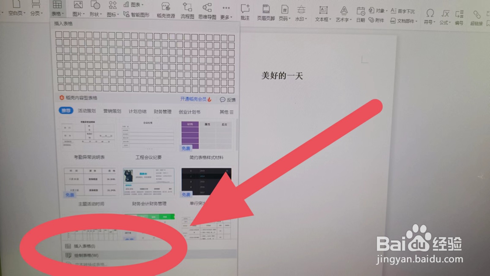 Word文档里面如何插入表格