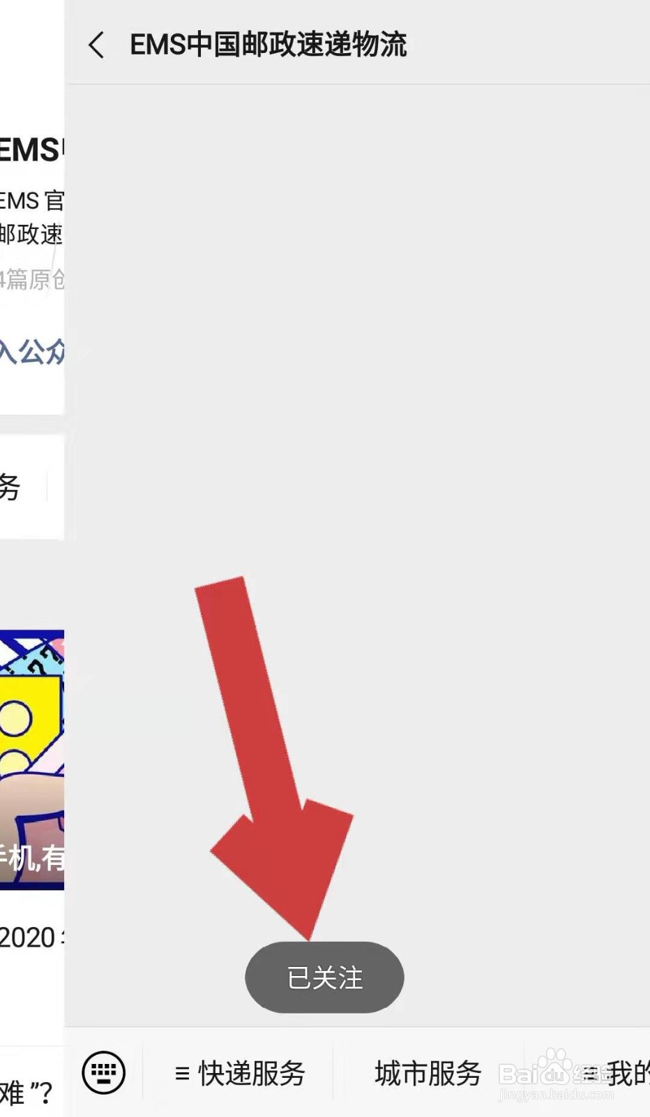 微信中如何关注邮政速递物流公众号