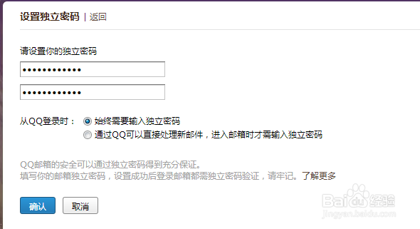 教你如何设置QQ邮箱独立密码