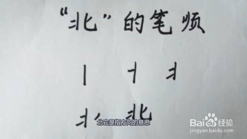 北的笔顺怎么写