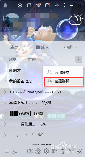 新版电脑QQ如何创建多人聊天