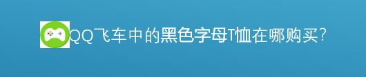 <b>黑色字母T恤在哪里购买</b>