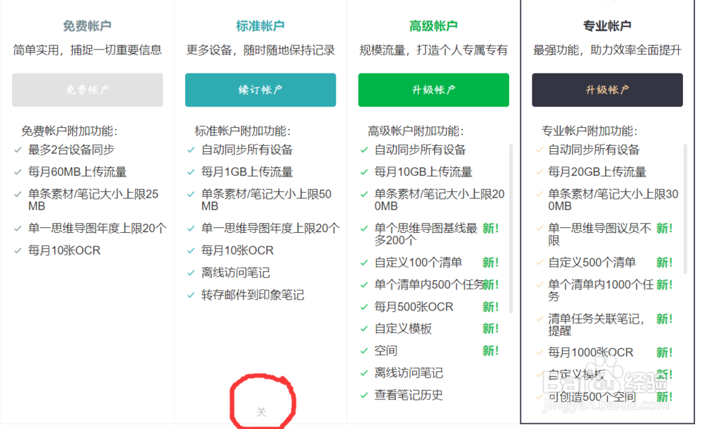 怎么取消印象笔记自动续费选项