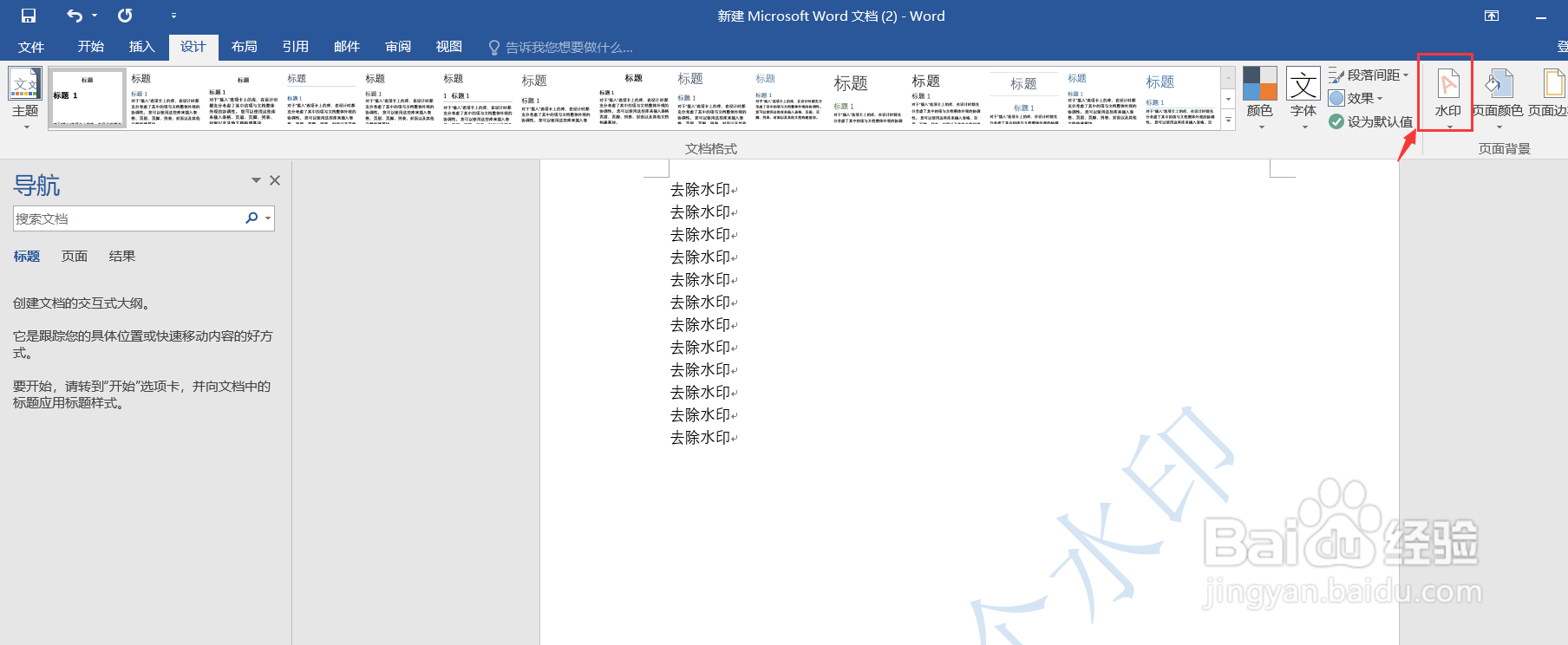怎么去除Word文档水印