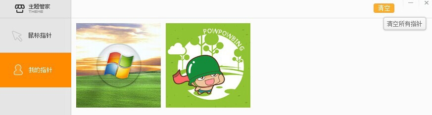 电脑软件巧用：[3]怎么设置漂亮的鼠标指针