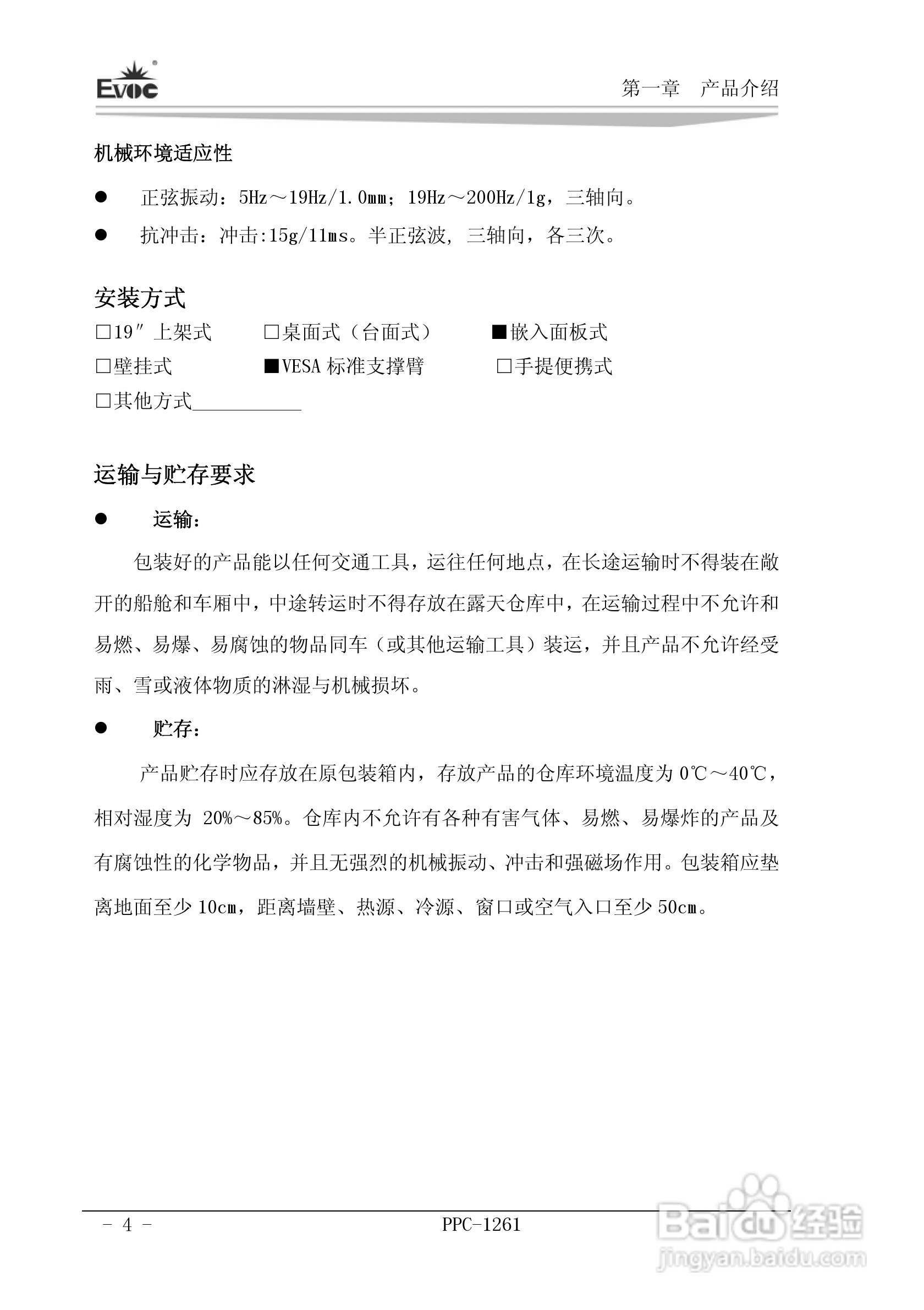 研祥PPC-1261工业平板电脑说明书:[1]