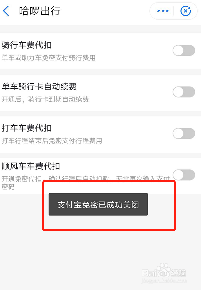 哈啰出行如何关闭免密支付？