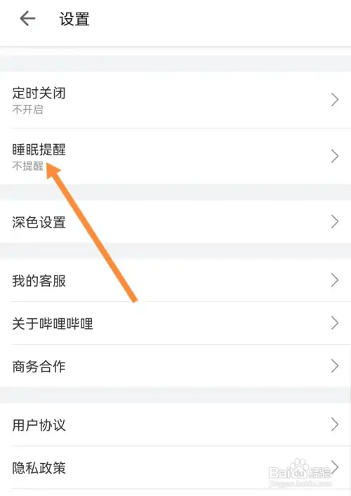 B站如何设置睡眠提醒