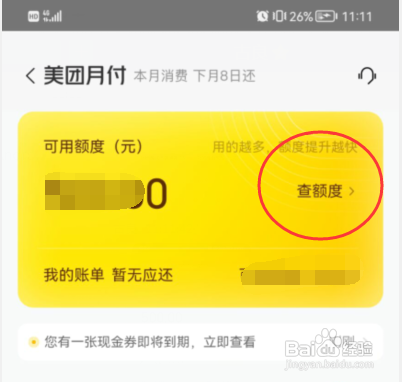 美团APP如何查看美团月付的额度