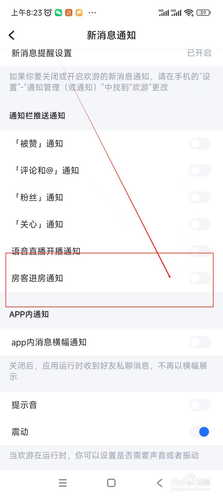 欢游如何关闭房客进房通知