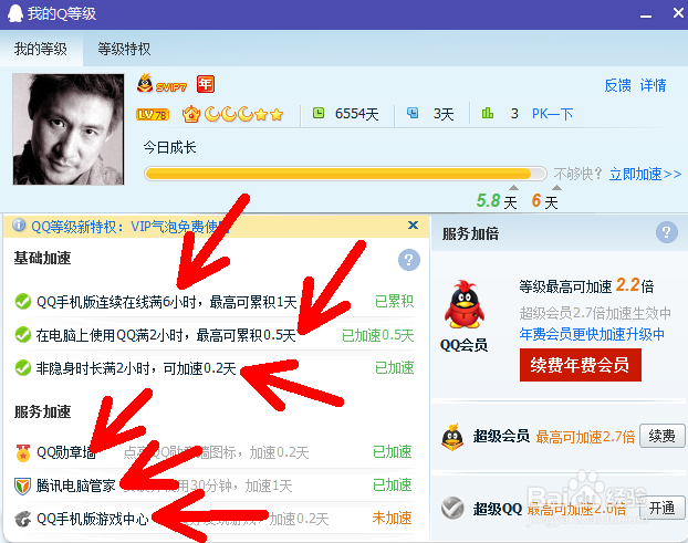 2014QQ怎么加速升级