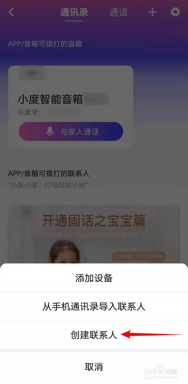 小度音箱APP中的创建联系人如何操作