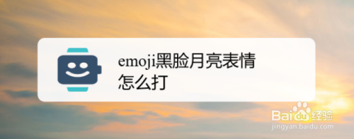 emoji黑臉月亮表情怎麼打