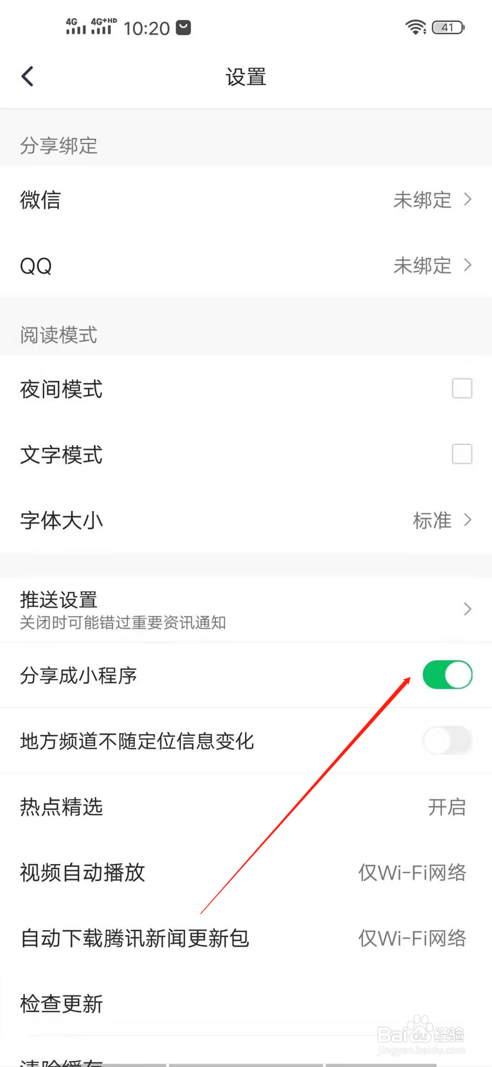 腾讯新闻如何开启分享成小程序？