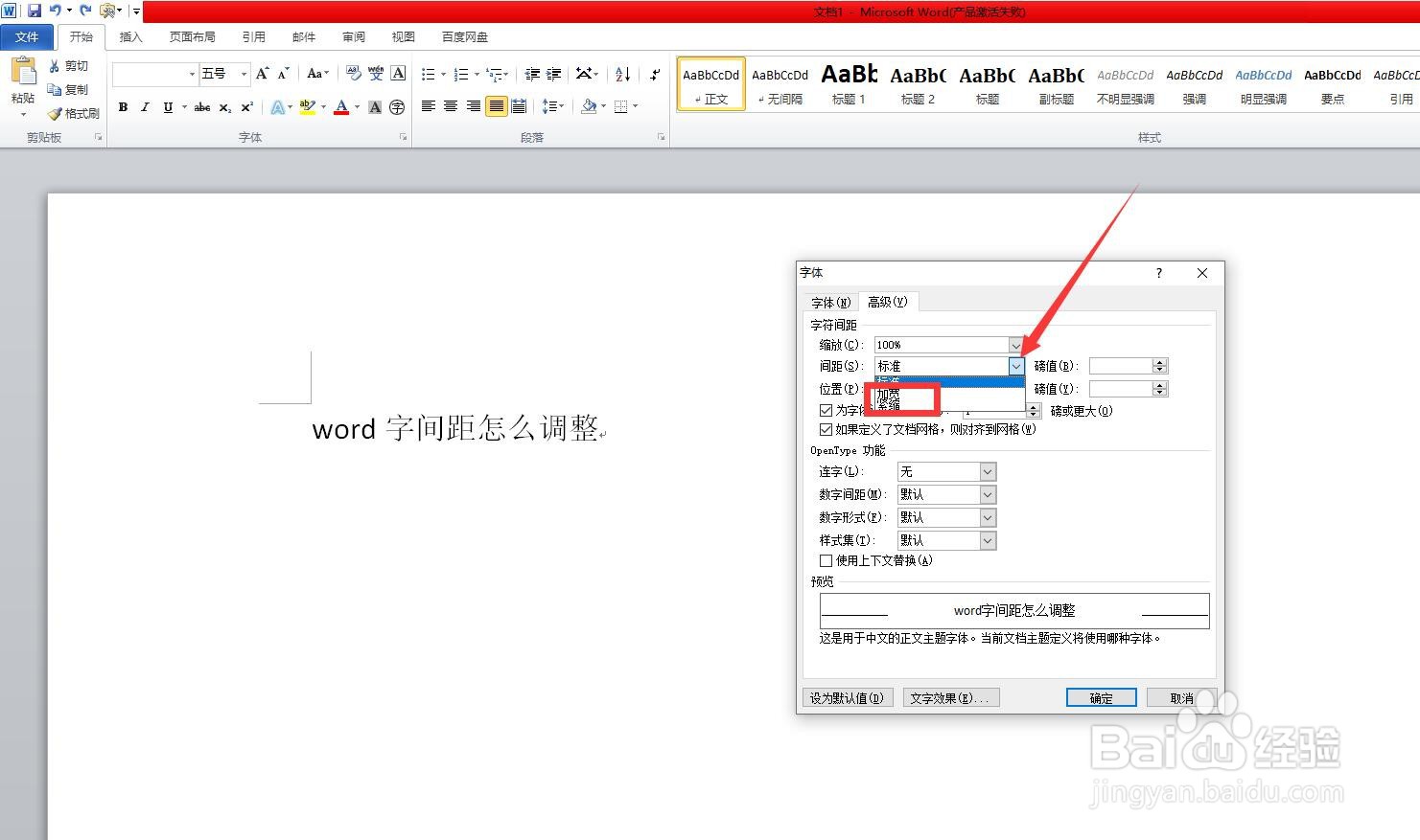 word字间距怎么调整