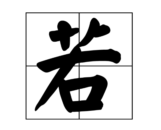 古代的若是什么意思