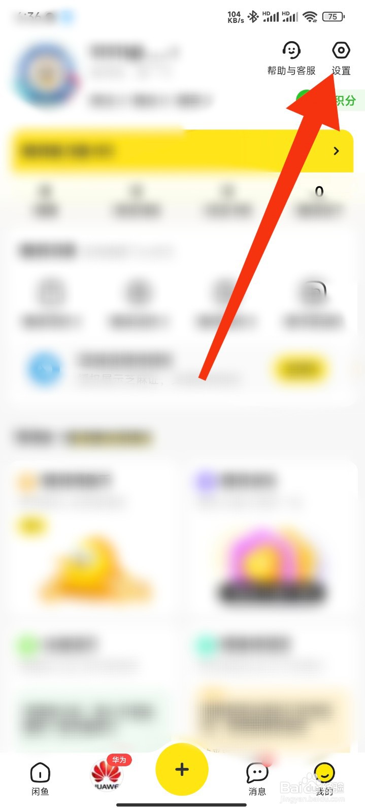 闲鱼如何更换主页背景