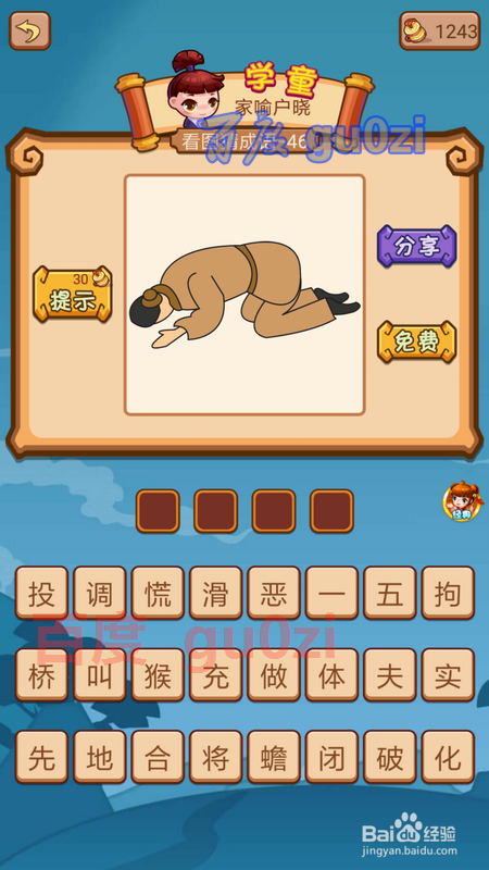 疯狂猜成语2闯关模式2府试 43-46关攻略