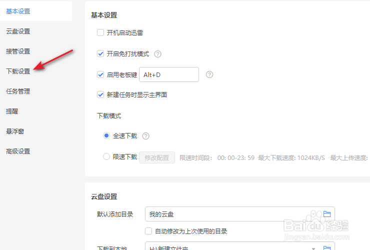 迅雷11原始地址线程数怎么调整